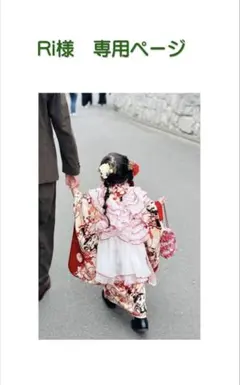 Ri様　　専用ページ
