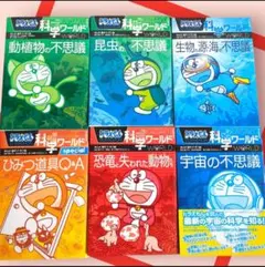 ドラえもん科学ワールド セット　6冊　まとめ売り
