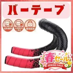 【２４ｈ以内発送】ロードバイク　バーテープ　赤色　お洒落　自転車　レッド