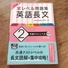 大学入試 全レベル問題集 英語長文 2 共通テストレベル