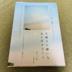月曜日が嫌いな私の好きなこと ほうじ茶