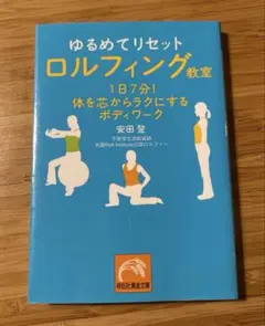 ゆるめてリセット ロルフィング教室