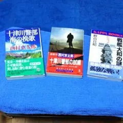 西村京太郎&檜山良昭のセット