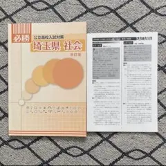 2026年最新】必勝 埼玉県 公立高校入試対策の人気アイテム - メルカリ