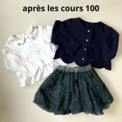 après les cours 100cm長袖トップスとスカートセット