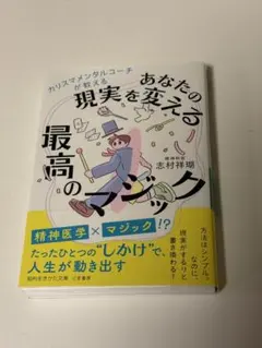 カリスマメンタルコーチが教える あなたの現実を変える最高のマジック
