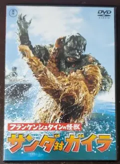フランケンシュタインの怪獣 サンダ対ガイラ [東宝DVDシネマファンクラブ] Amazon.co.jp: フランケンシュタインの怪獣 サンダ対ガイラ [東宝DVD