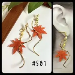#501 もみじ　秋　ピアス　イヤリング　和風　ツイスト　アシンメトリー