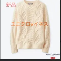 ユニクロ×イネス　コラボ　ケーブル編みニット　セーター　生成り　新品タグ無し美品