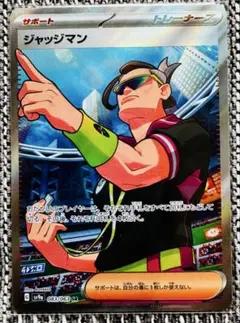 【新品】ジャッジマン SR 083/063 sv9a 熱風のアリーナ ポケカ