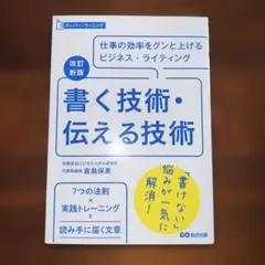 書く技術・伝える技術 : 仕事の効率をグンと上げるビジネス・ライティング