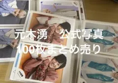 元木湧　公式写真　まとめ売り