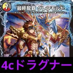 4cドラグナー➕デュエマ引退品 デュエマ 本格構築 4cドラグナー デッキ - メルカリ