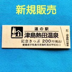 道の駅きっぷ　津島熱田温泉　愛媛県　新規発行のサムネイル