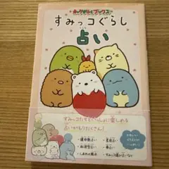 すみっコぐらし占い