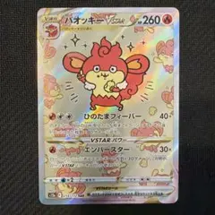 バオッキーVSTAR SAR ソード&シールド ハイクラスパック VSTARユ…