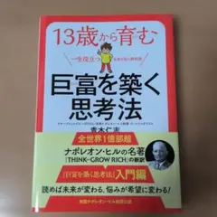 13歳から育む巨富を築く思考法
