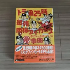 「トラ番25時」最強阪神タイガース事典