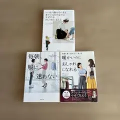 山本あきこ　毎朝、服に迷わない　3冊セット