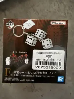 カイジ 一番くじ F賞 シゴロ サイコロ キーリング - メルカリ