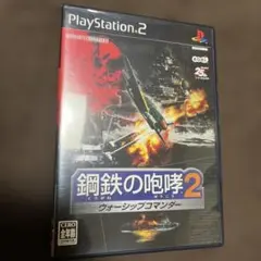 鋼鉄の咆哮2 ウォーシップコマンダー