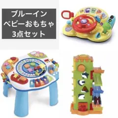 ブルーイン　ドライバー　プレイテーブル　アクティビティタワー　トイザらス　3点のサムネイル
