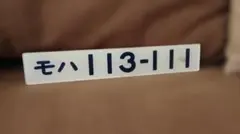 2026年最新】福知山運転所の人気アイテム - メルカリ