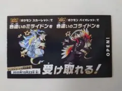ポケモンスカーレットバイオレット　色違いのミライドンコライドン１枚