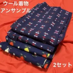 1744ウール着物アンサンブル2セット！リメイク•お稽古用など☆