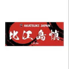 AKATSUKI JAPAN 比江島慎 プレイヤーズフェイスタオル