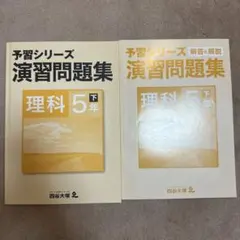 新品　四谷大塚予習シリーズ演習問題集理科5年下
