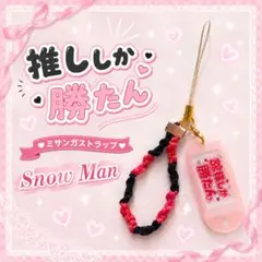 即購入OK】SnowMan 深澤辰哉 ストラップ 推し活 ハンドメイド - メルカリ