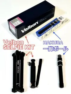 Velbon SELFIE KIT(自撮り棒) + HAKUBA 一脚ポールのサムネイル