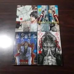 ギュゲスのふたり. 　1~4巻セット