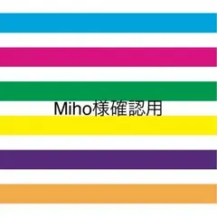 Miho様確認用♡ファーストバイト用♡和