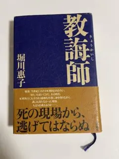 教誨師 堀川惠子 講談社