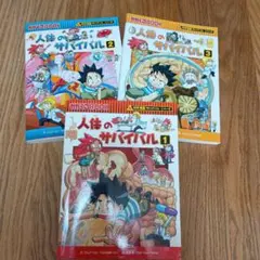 科学漫画サバイバルシリーズ 人体のサバイバル 1-3巻セット