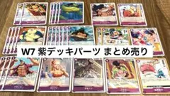 【ONEPIECE】ワンピースカード W7 紫デッキパーツまとめ売り