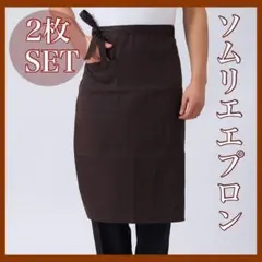 【2枚セット】 ブラウン 茶色　ソムリエエプロン カフェ 飲食店 ギャルソンのサムネイル