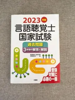 【無料配送】2023年版 言語聴覚士 国家試験 過去問題 3年間の解答と解説