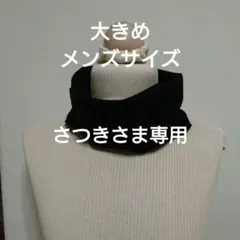 専用　大きめ、メンズサイズ綿100％ニットのネックウォーマー