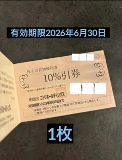 ニトリ　株主優待1枚