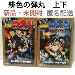 名探偵コナン緋色の弾丸 : 劇場版アニメコミック. 上下 漫画 コミック マンガ