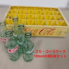 レトロ【コカ・コーラ】ケース＋190mlのコカ・コーラ瓶5本セット