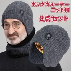 売れてます！ニット帽　ネックウォーマー　2点セット　グレー　男女兼用　防寒
