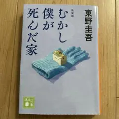 むかし僕が死んだ家 新装版