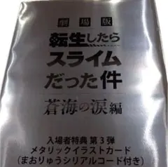 転生したらスライムだった件 入場者特典 第3弾 イラストカード 未開封