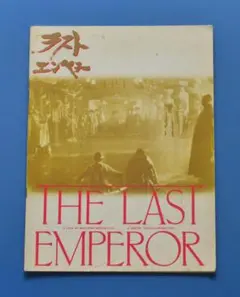 映画パンフレット ラストエンペラー ベルナルド・ベルトリッチ 昭和６３年【E15