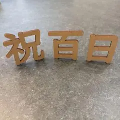 祝百日 木製レターバナー　百日祝い　赤ちゃん　お食い初め