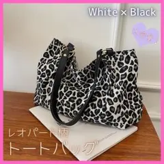 大容量　トートバッグ　レオパード柄　ヒョウ柄　白黒　アニマル　マザーズバッグ